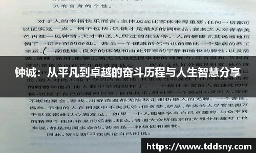 钟诚：从平凡到卓越的奋斗历程与人生智慧分享