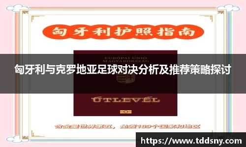 匈牙利与克罗地亚足球对决分析及推荐策略探讨