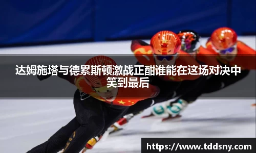 达姆施塔与德累斯顿激战正酣谁能在这场对决中笑到最后