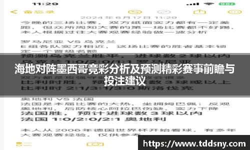 海地对阵墨西哥竞彩分析及预测精彩赛事前瞻与投注建议