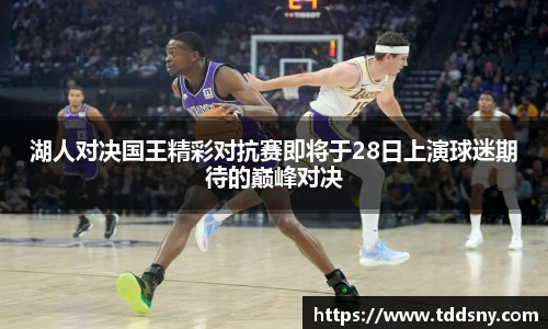湖人对决国王精彩对抗赛即将于28日上演球迷期待的巅峰对决