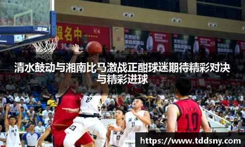 清水鼓动与湘南比马激战正酣球迷期待精彩对决与精彩进球