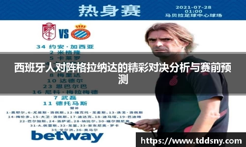 西班牙人对阵格拉纳达的精彩对决分析与赛前预测