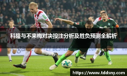 科隆与不来梅对决投注分析及胜负预测全解析