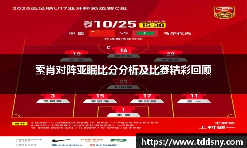 索肖对阵亚眠比分分析及比赛精彩回顾