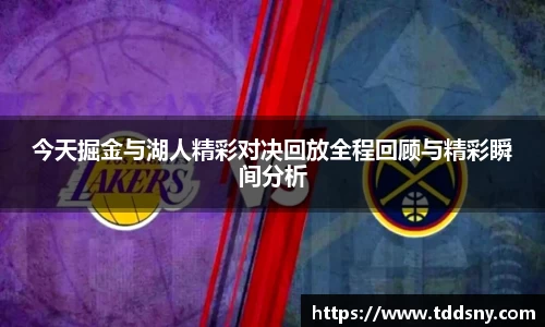 今天掘金与湖人精彩对决回放全程回顾与精彩瞬间分析