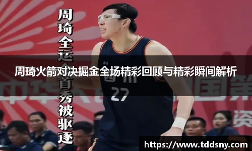 周琦火箭对决掘金全场精彩回顾与精彩瞬间解析