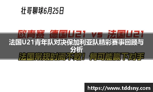法国U21青年队对决保加利亚队精彩赛事回顾与分析