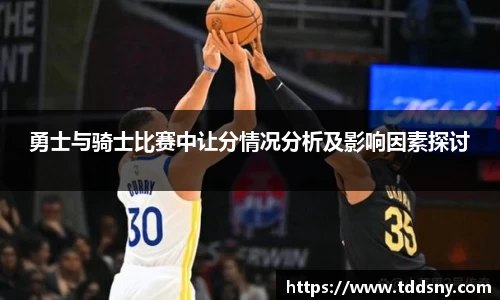 勇士与骑士比赛中让分情况分析及影响因素探讨