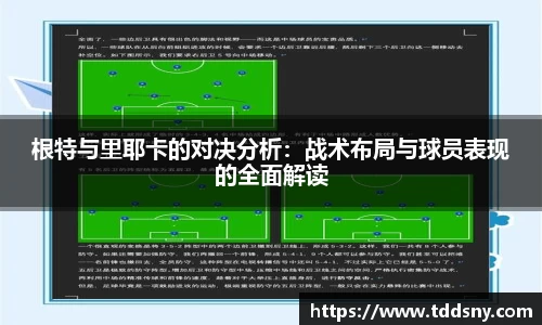 根特与里耶卡的对决分析：战术布局与球员表现的全面解读