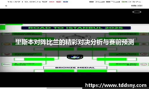 里斯本对阵比兰的精彩对决分析与赛前预测