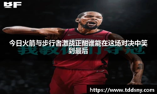 今日火箭与步行者激战正酣谁能在这场对决中笑到最后