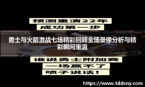勇士与火箭激战七场精彩回顾全场录像分析与精彩瞬间重温