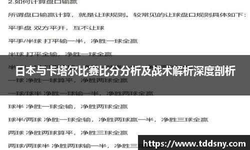 日本与卡塔尔比赛比分分析及战术解析深度剖析