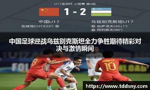 中国足球迎战乌兹别克斯坦全力争胜期待精彩对决与激情瞬间
