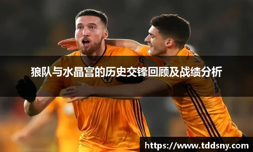 狼队与水晶宫的历史交锋回顾及战绩分析