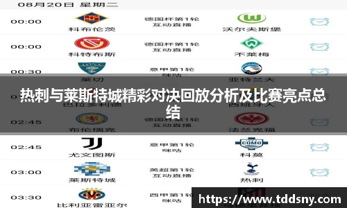 热刺与莱斯特城精彩对决回放分析及比赛亮点总结