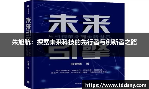 朱旭航：探索未来科技的先行者与创新者之路