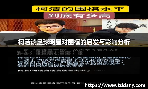 柯洁谈足球明星对围棋的启发与影响分析