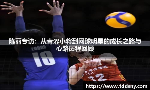 陈丽专访：从青涩小将到网球明星的成长之路与心路历程回顾