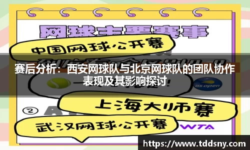 赛后分析：西安网球队与北京网球队的团队协作表现及其影响探讨