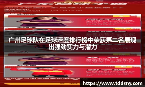 广州足球队在足球速度排行榜中荣获第二名展现出强劲实力与潜力