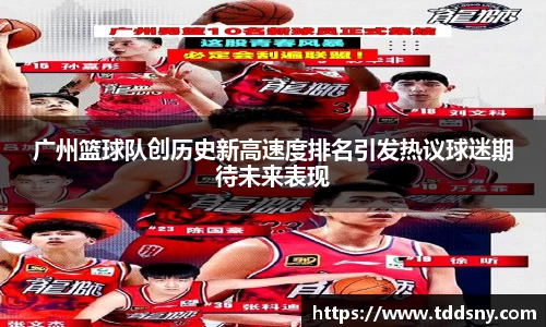 广州篮球队创历史新高速度排名引发热议球迷期待未来表现