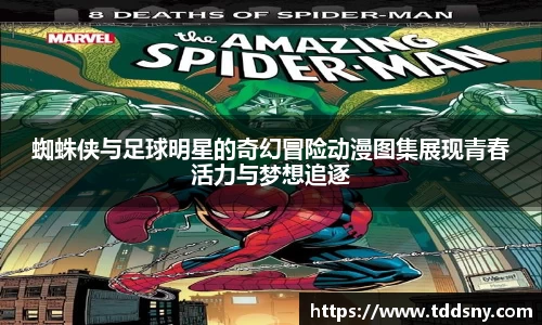 蜘蛛侠与足球明星的奇幻冒险动漫图集展现青春活力与梦想追逐