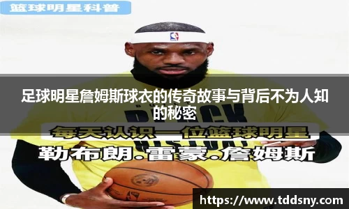 足球明星詹姆斯球衣的传奇故事与背后不为人知的秘密