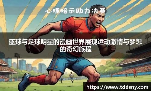 篮球与足球明星的漫画世界展现运动激情与梦想的奇幻旅程