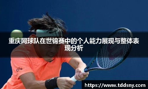 重庆网球队在世锦赛中的个人能力展现与整体表现分析