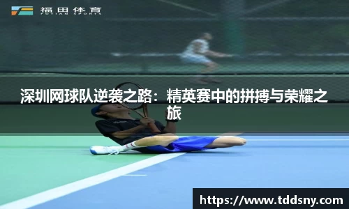 深圳网球队逆袭之路：精英赛中的拼搏与荣耀之旅
