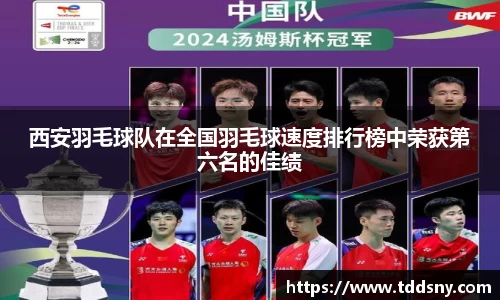 西安羽毛球队在全国羽毛球速度排行榜中荣获第六名的佳绩